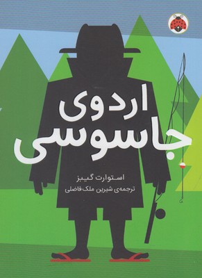 اردوی جاسوسی (مدرسه‌ جاسوسی 2)